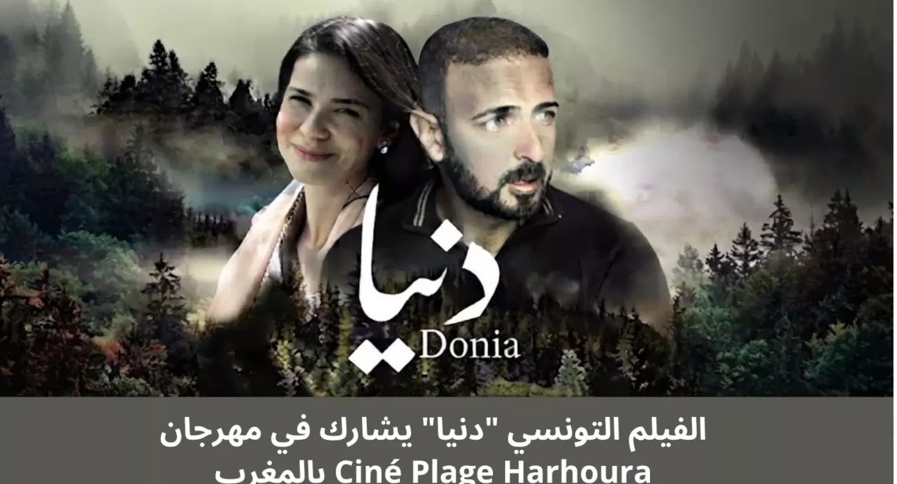 الفيلم التونسي دنيا يشارك في مهرجان Ciné Plage Harhoura بالمغرب