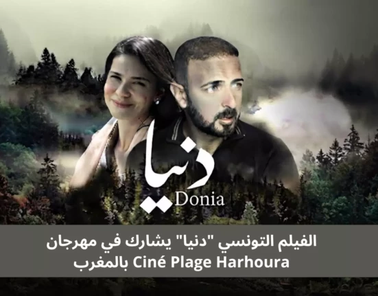 الفيلم التونسي دنيا يشارك في مهرجان Ciné Plage Harhoura بالمغرب