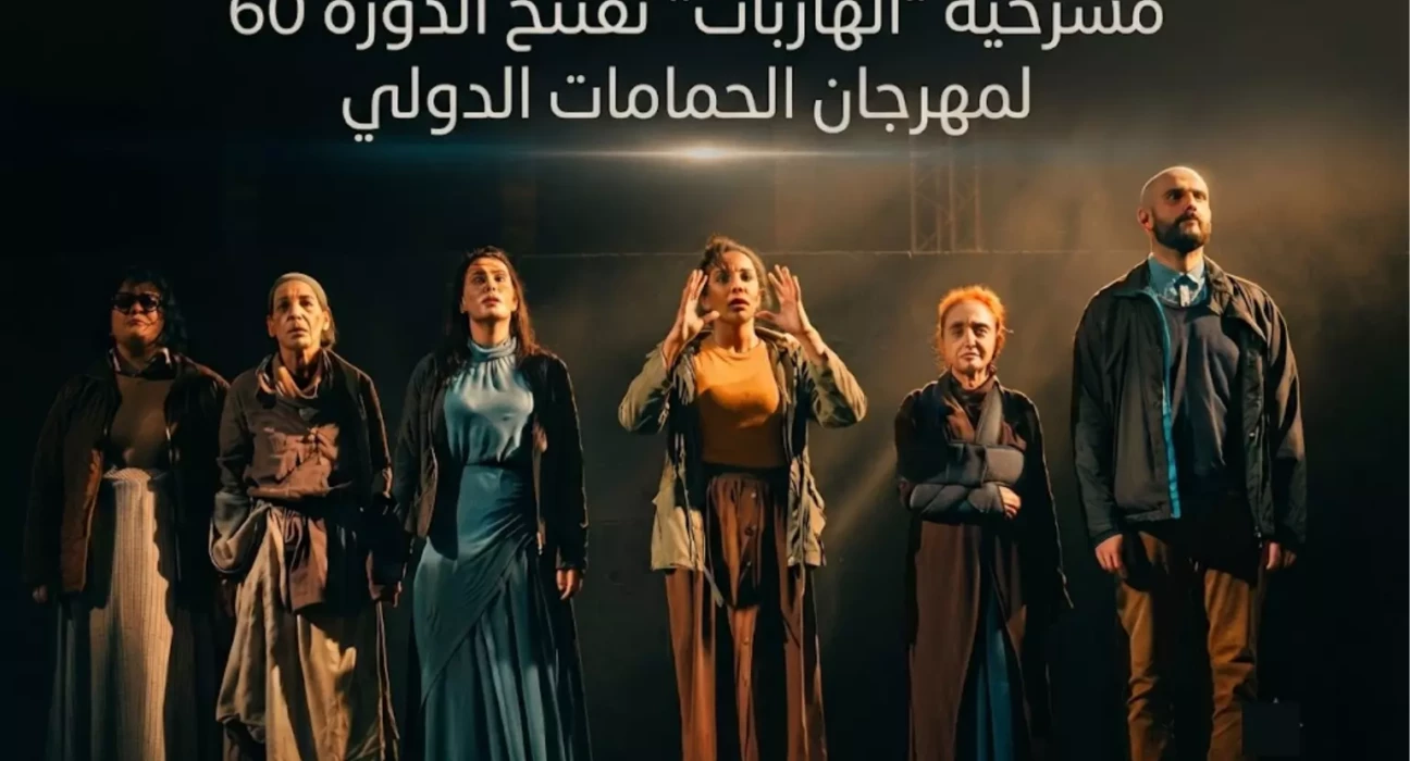 مسرحية الهاربات