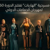 مسرحية الهاربات